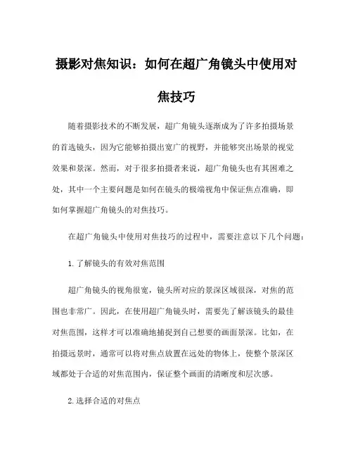 摄影对焦知识：如何在超广角镜头中使用对焦技巧