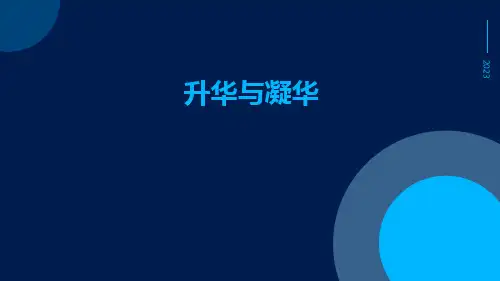 升华与凝华
