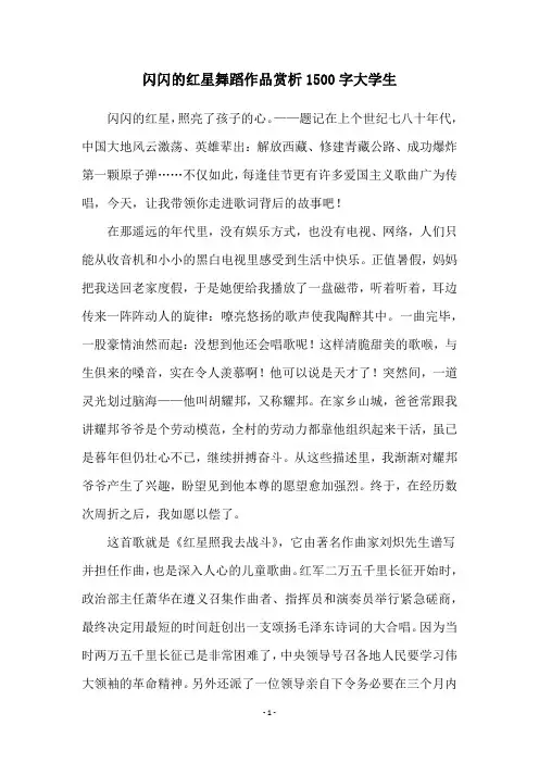 闪闪的红星舞蹈作品赏析1500字大学生