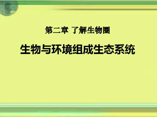 七年级上册、第二章、第二节、生物与环境组成生态系统
