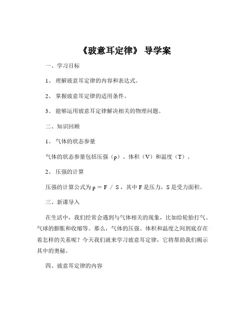 《玻意耳定律》 导学案