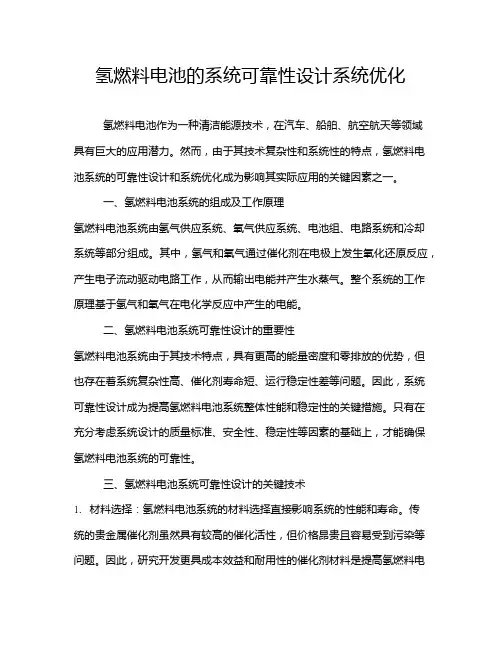 氢燃料电池的系统可靠性设计系统优化