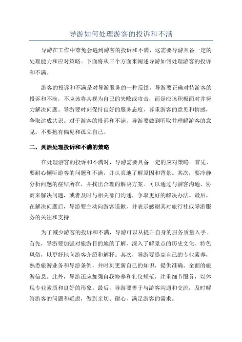 导游如何处理游客的投诉和不满