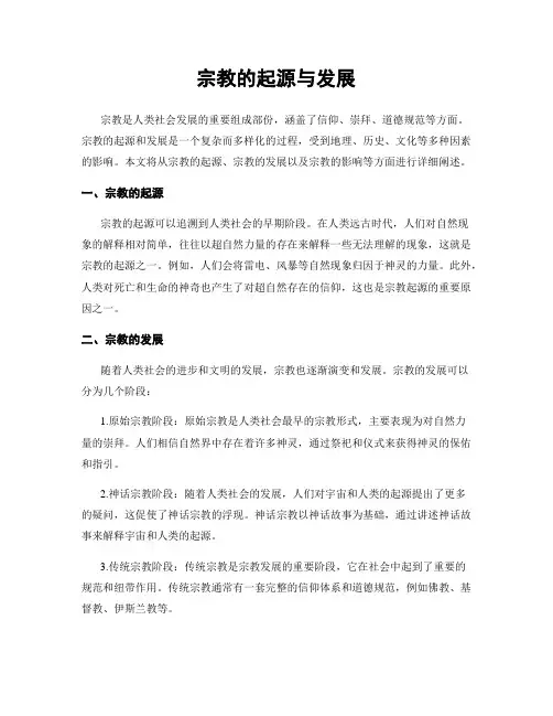 宗教的起源与发展