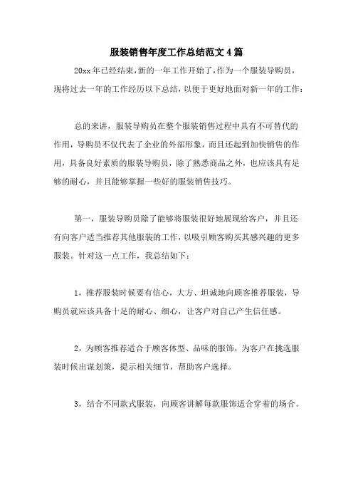 2020年服装销售年度工作总结范文4篇