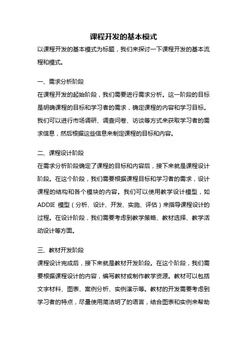 课程开发的基本模式