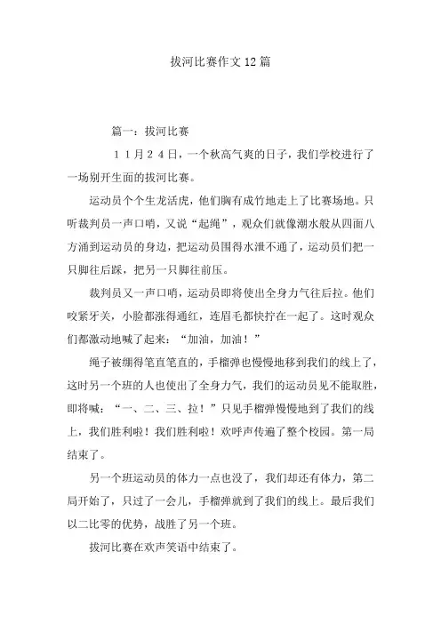 拔河比赛作文12篇