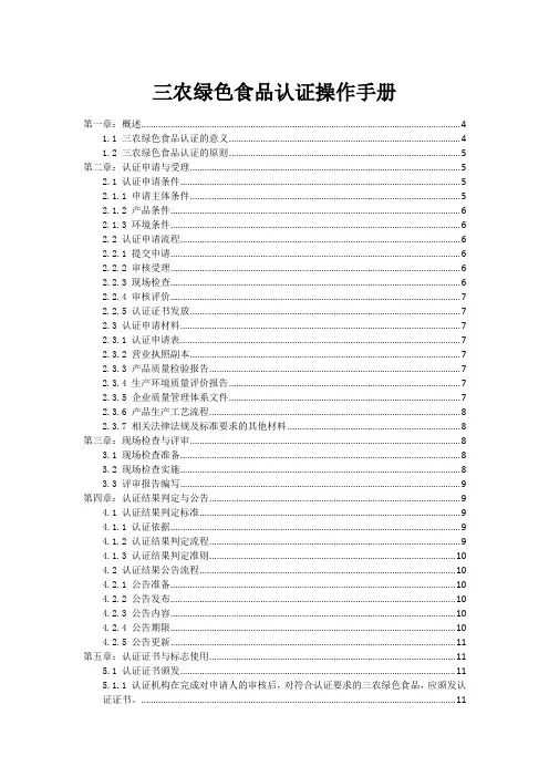 三农绿色食品认证操作手册