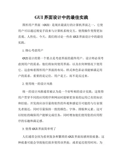 GUI界面设计中的最佳实践