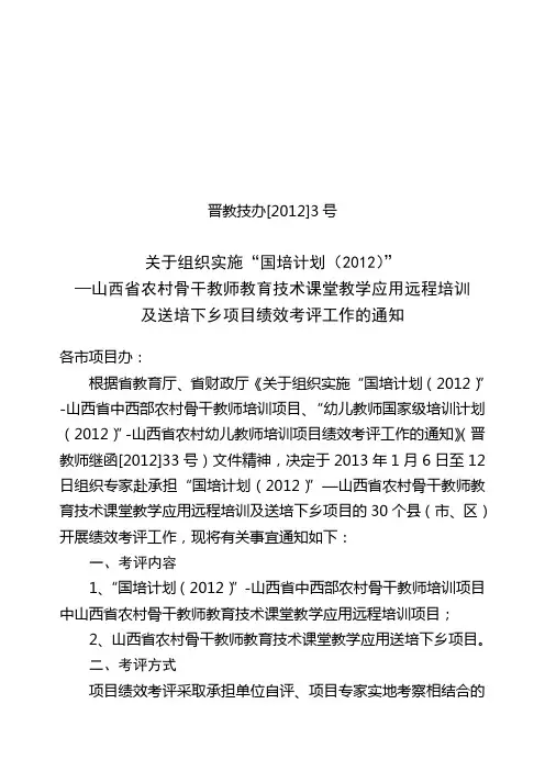 晋教技办[2012]3号国培计划绩效考评工作的通知