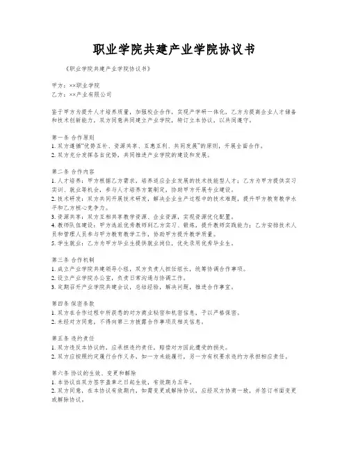 职业学院共建产业学院协议书
