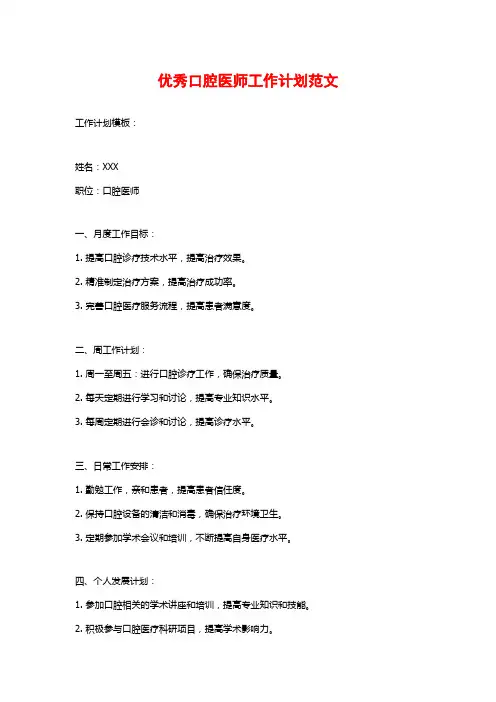 优秀口腔医师工作计划范文