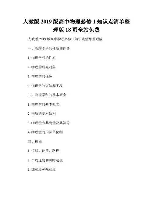 人教版2019版高中物理必修1知识点清单整理版18页全站免费