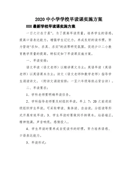 2020中小学学校早读课实施方案