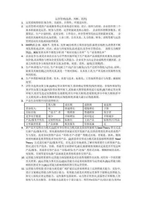 运营管理知识点