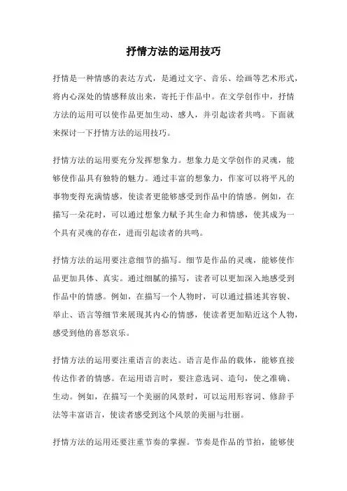 抒情方法的运用技巧