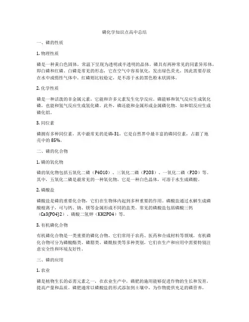 磷化学知识点高中总结