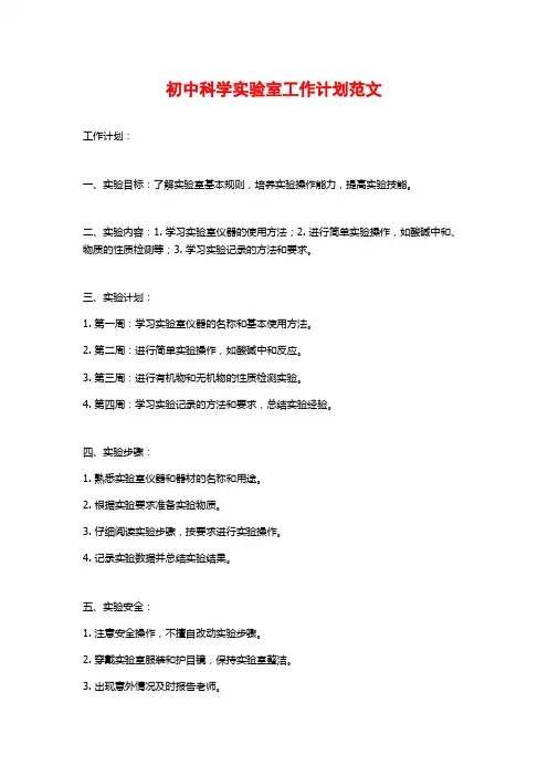 初中科学实验室工作计划范文