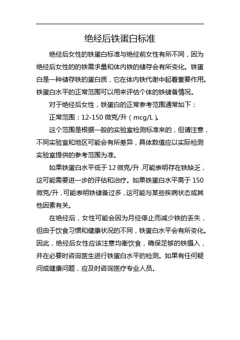 绝经后铁蛋白标准