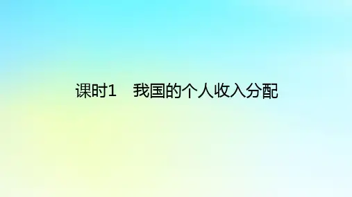 新教材高中政治第二单元经济发展与社会进步第四课我国的个人收入分配与社会保障课时1我国的个人收入分配课