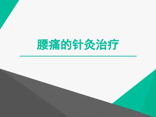 腰痛的针灸治疗 