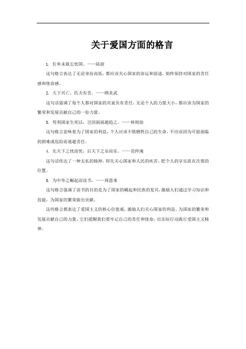 关于爱国方面的格言
