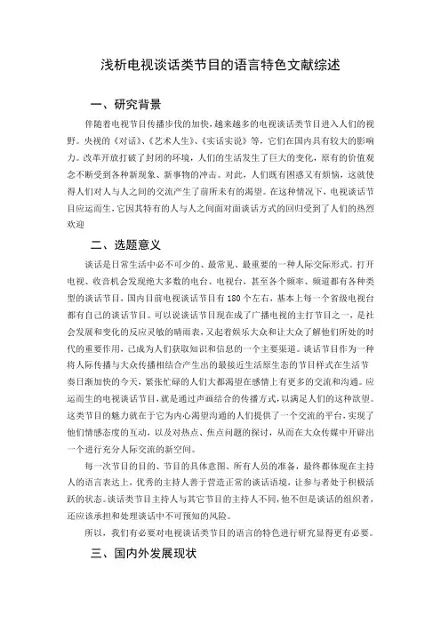 浅析电视谈话类节目的语言特色文献综述
