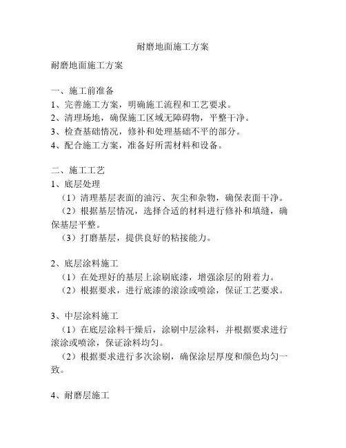 耐磨地面施工方案