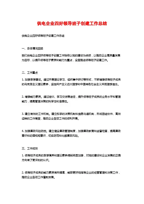 供电企业四好领导班子创建工作总结