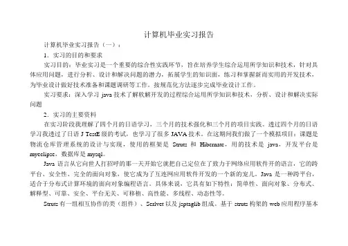计算机毕业实习报告8篇