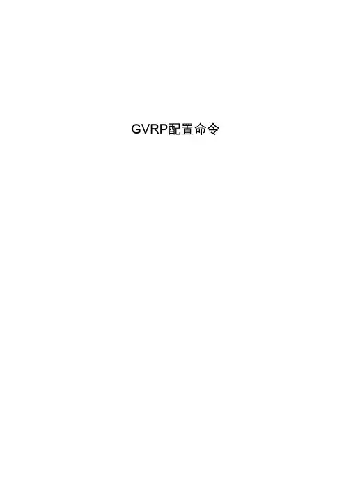 bdcom命令手册12-GVRP配置命令
