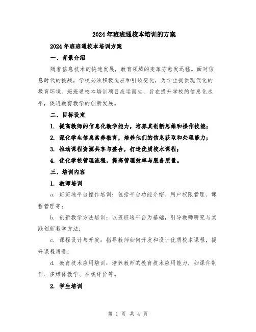 2024年班班通校本培训的方案