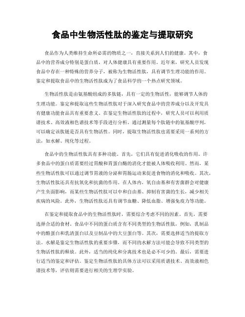 食品中生物活性肽的鉴定与提取研究