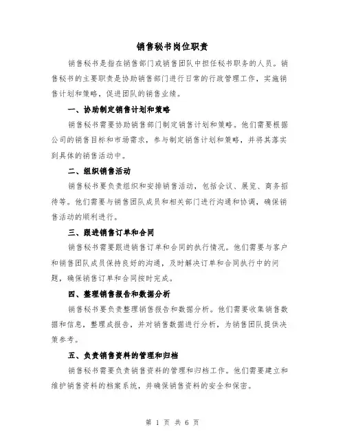 销售秘书岗位职责(三篇)