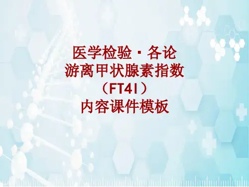 医学检验·检查项目：游离甲状腺素指数(FT4I)_课件模板