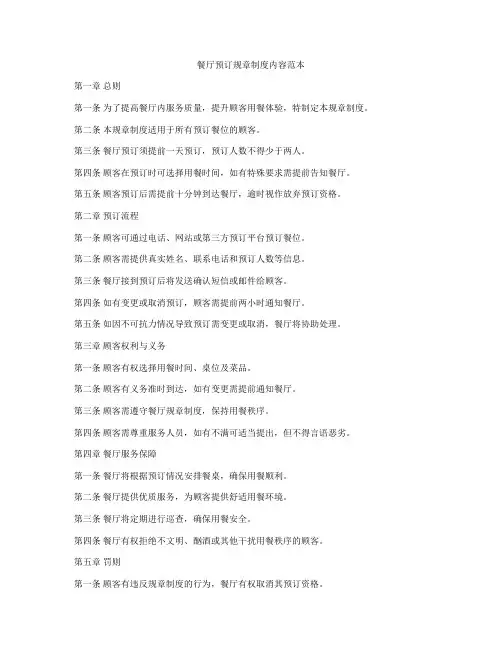 餐厅预订规章制度内容范本
