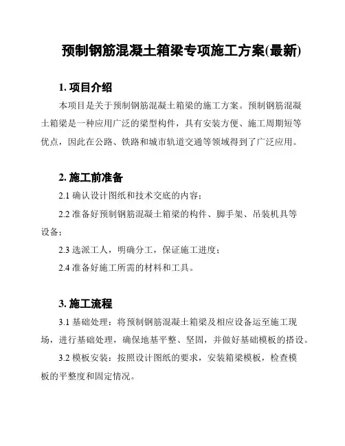 预制钢筋混凝土箱梁专项施工方案(最新)