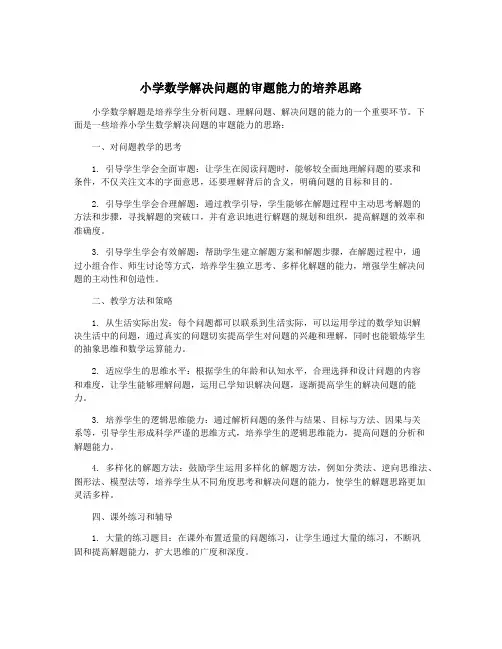 小学数学解决问题的审题能力的培养思路