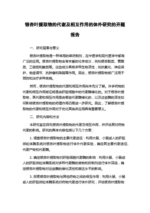 银杏叶提取物的代谢及相互作用的体外研究的开题报告