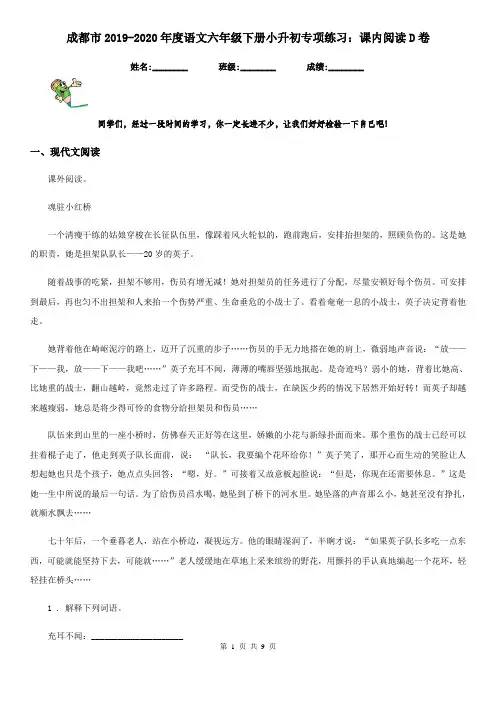 成都市2019-2020年度语文六年级下册小升初专项练习：课内阅读D卷