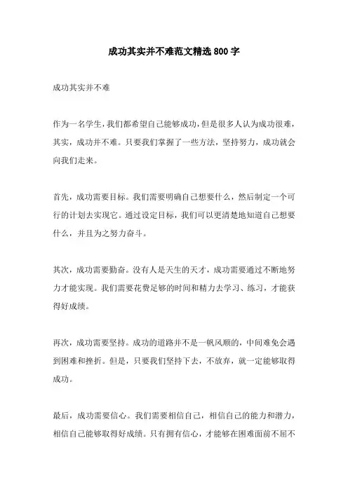 成功其实并不难范文精选800字