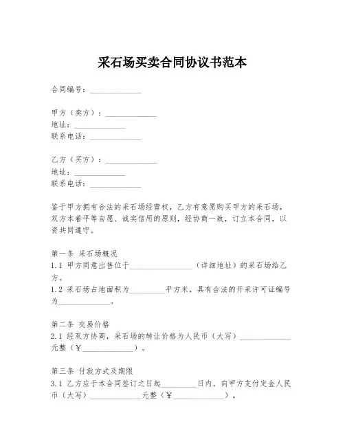 采石场买卖合同协议书范本