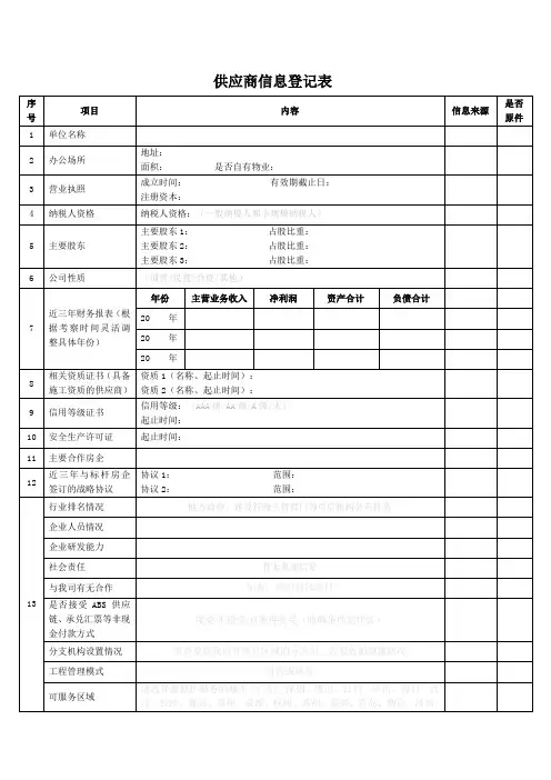 建设工程类供应商信息登记表