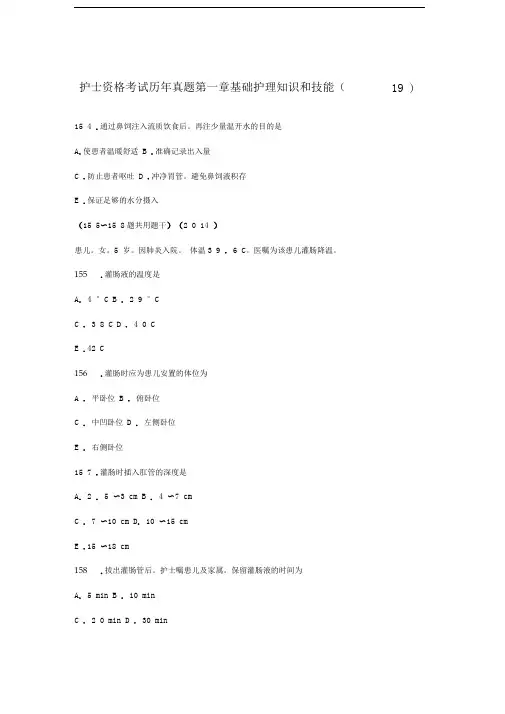护士资格考试历年真题第一章基础护理知识和技能(19)