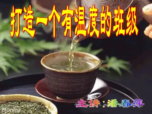 打造一个有温度的班级(课堂PPT)