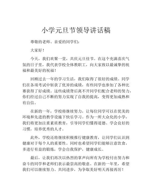 小学元旦节领导讲话稿