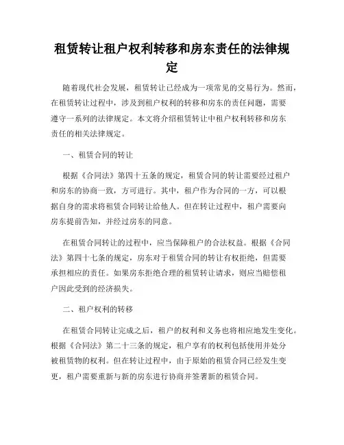 租赁转让租户权利转移和房东责任的法律规定