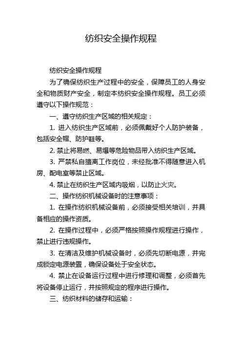 纺织安全操作规程