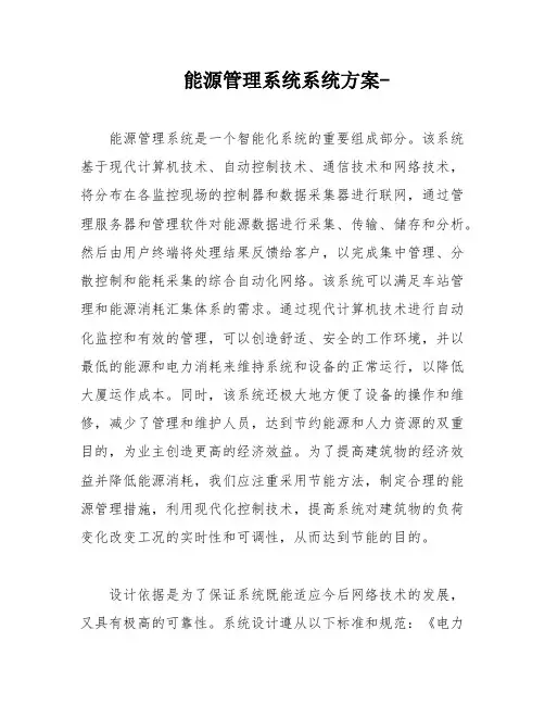 能源管理系统系统方案-