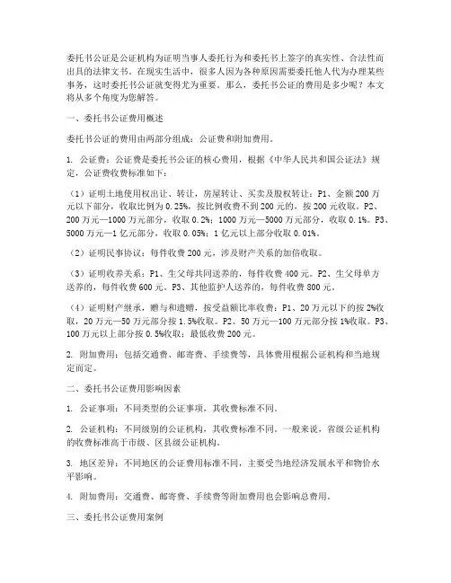 委托书公证费用多少